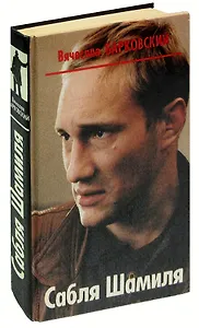 Сабля Шамиля