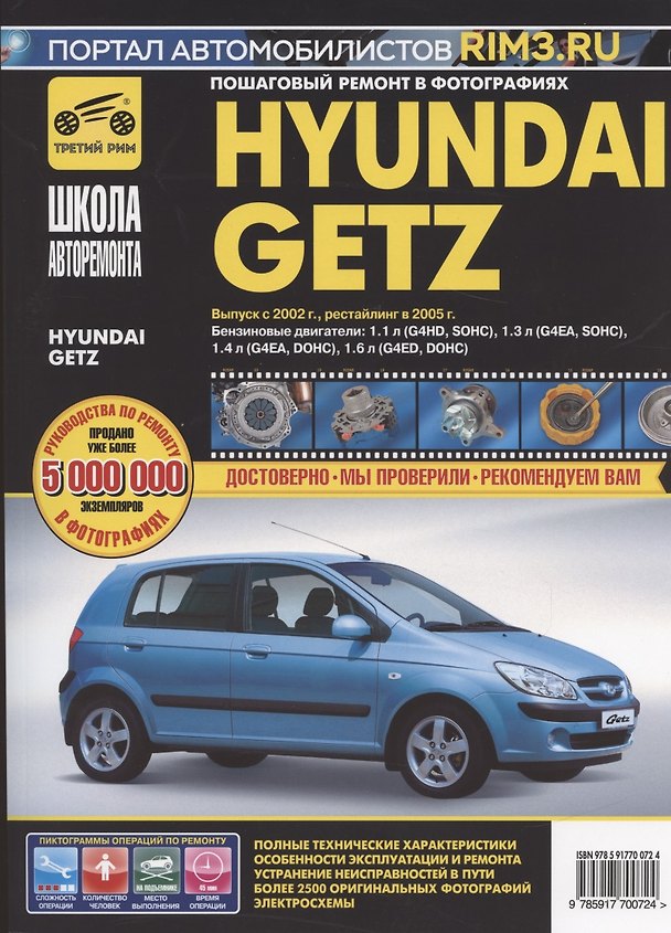 Книга Hyundai Getz. Руководство по эксплуатации, техническому обслуживанию и ремонту () — 1