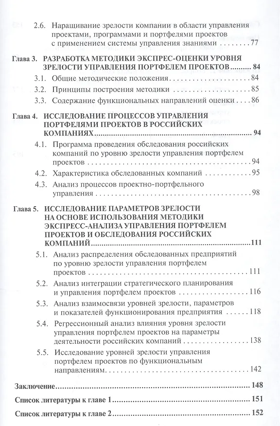 Книга Исследование методологии оценки и анализ зрелости управления портфелями проектов в российских компаниях: Монография. (Валерий Аньшин) — 3