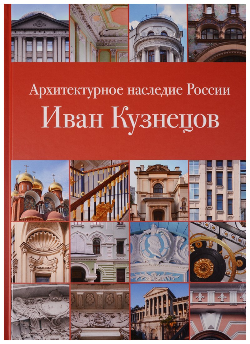 

Архитектурное наследие России. Иван Кузнецов. Том 10