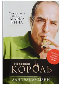 Нефтяной король: Секретная жизнь Марка Рича