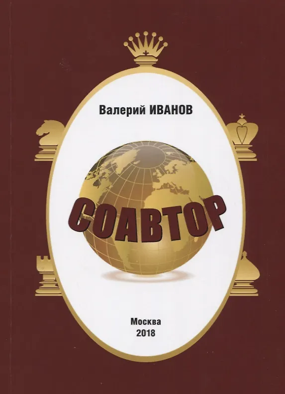 Книга Соавтор (Валерий Иванов) — 1