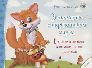 Знакомство с окружающим миром. Веселые занятия для маленьких умников (3+)