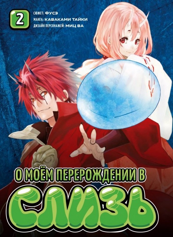 

О моём перерождении в слизь. Том 2 (Tensei shitara Slime Datta Ken). Манга