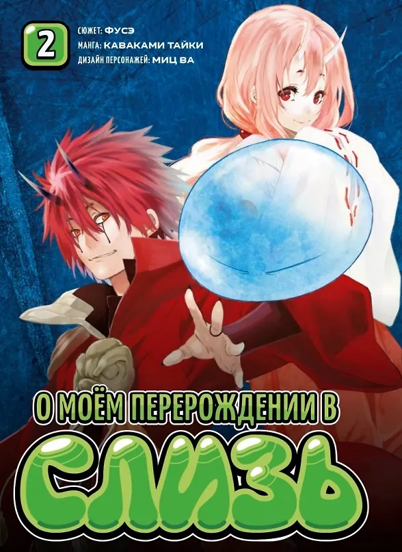 О моём перерождении в слизь. Том 2 (Tensei shitara Slime Datta Ken). Манга 2781825 — 1