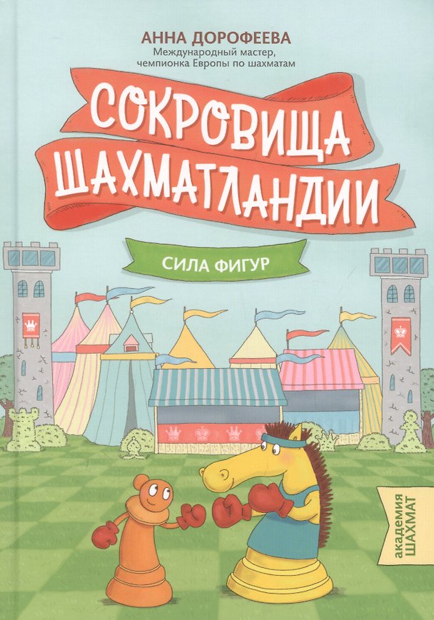 Книга Сокровища Шахматландии: сила фигур (Анна Дорофеева) — 1