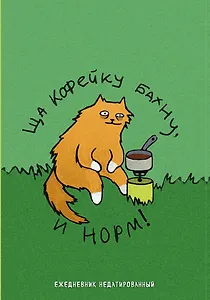 Коты-туристы. Ща кофейку бахну. Ежедневник недатированный (А5, 72 л.)