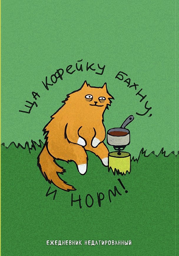 Коты-туристы. Ща кофейку бахну. Ежедневник недатированный (А5, 72 л.) 3016525 — 1