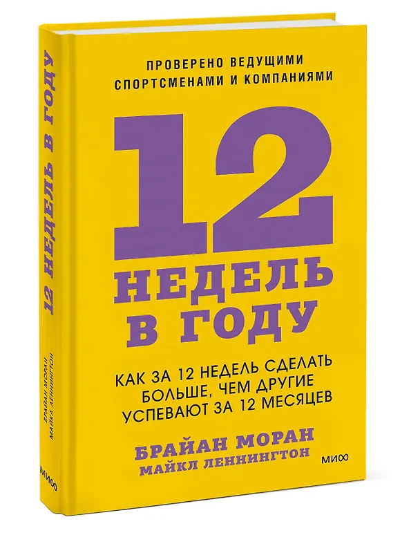 Книга 12 недель в году. Как за 12 недель сделать больше, чем другие успевают за 12 месяцев (Брайан Моран, Майкл Леннингтон) — 5