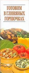 Книга Готовим в глиняных горшочках ()