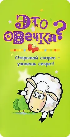 Книга Это овечка? ()