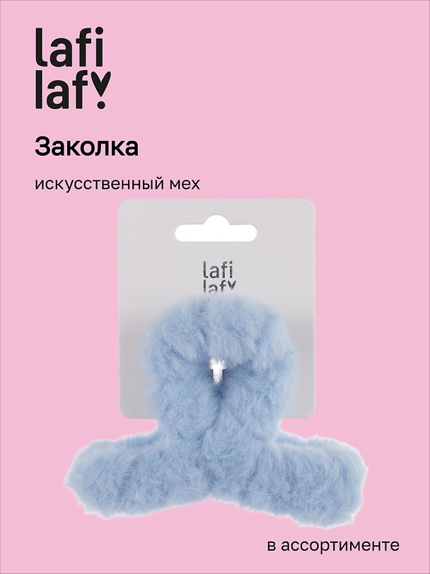 Заколка-крабик, искусственный мех, 8 см, Lafilaf 3048672 — 1