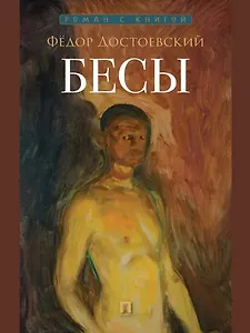 Бесы
