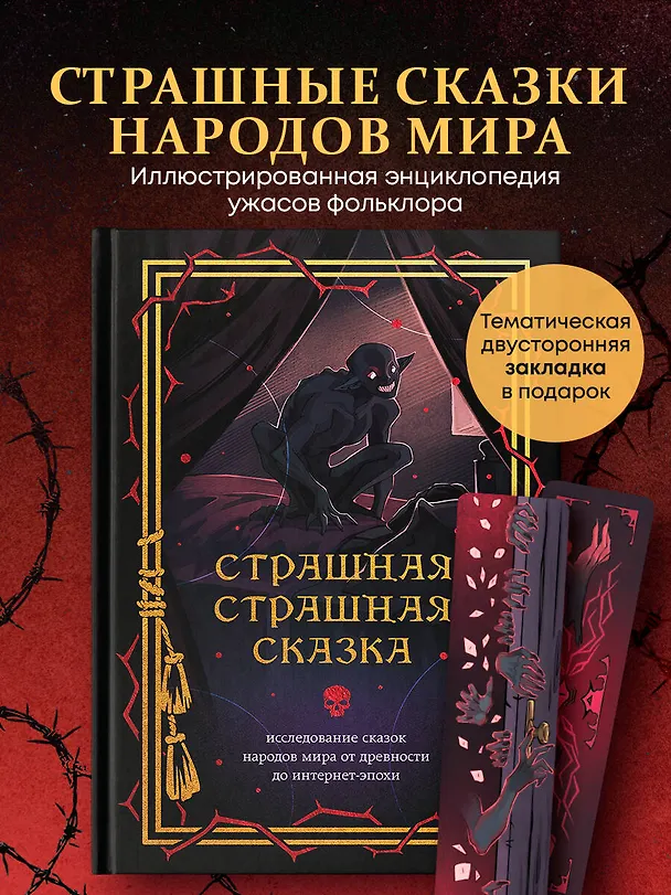 Книга Страшная, страшная сказка. Исследование сказок народов мира от древности до интернет-эпохи () — 6