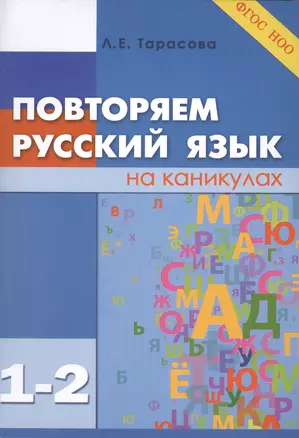 Повторяем русский язык на каникулах 1-2 класс ФГОС — 2430430 — 1