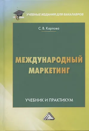 Книга Международный маркетинг. Учебник и практикум для бакалавров (Светлана Карпова)