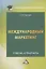 Международный маркетинг. Учебник и практикум для бакалавров — 2851021 — 1
