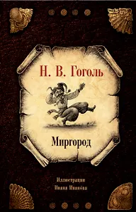Миргород