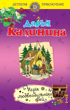 Книга Игры любвеобильных фей : роман (Дарья Калинина)