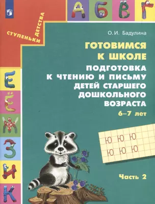 Подготовка к чтению и письму детей старшего дошкольного возраста. 6-7 лет. В 3-х частях. Часть 2 — 3051927 — 1