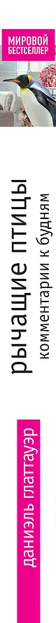 Книга Рычащие птицы. Комментарии к будням (Даниэль Глаттауэр) — 3