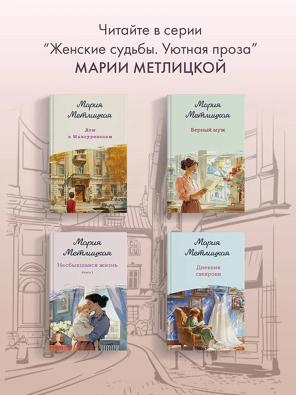 Книга Несбывшаяся жизнь. Книга вторая (Мария Метлицкая) — 10