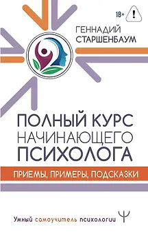 Полный курс начинающего психолога. Приемы, примеры, подсказки