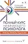 Полный курс начинающего психолога. Приемы, примеры, подсказки — 2835097 — 1