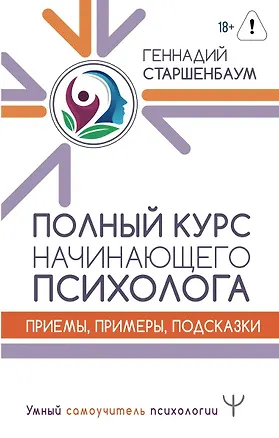 Книга Полный курс начинающего психолога. Приемы, примеры, подсказки (Геннадий Старшенбаум)