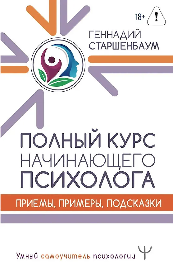 Книга Полный курс начинающего психолога. Приемы, примеры, подсказки (Геннадий Старшенбаум) — 1