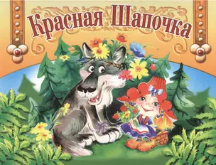 Красная Шапочка: Книжка-панорамка — 2119404 — 1