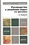 Руководство к решению задач по физике 3-е изд., испр. и доп. Учебное пособие для бакалавров — 2275877 — 3