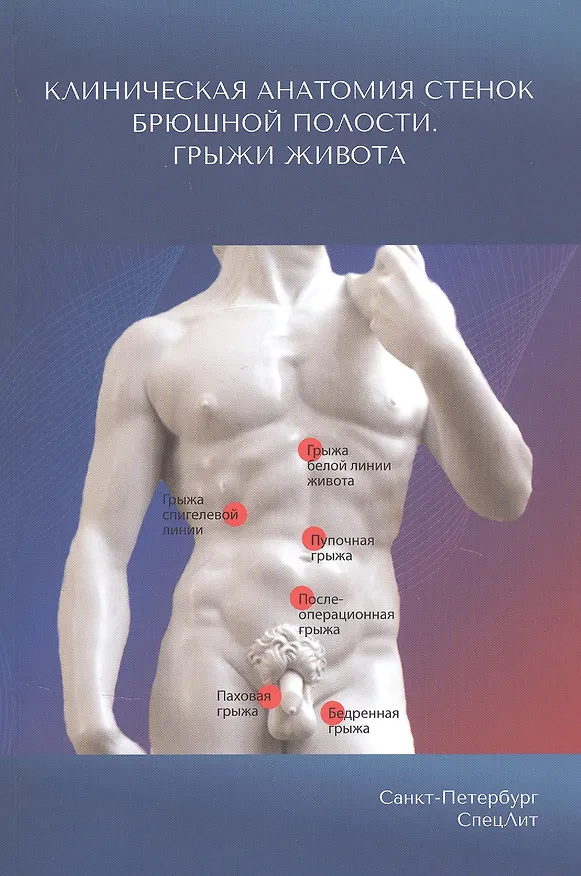 Книга Клиническая анатомия стенок брюшной полости. Грыжи живота (Иван Гайворонский) — 1