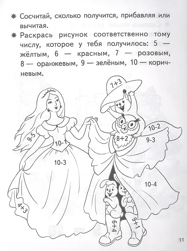 Книга Учимся прибавлять и вычитать. Число 10. Для детей 5-6 лет (Елена Бортникова) — 3