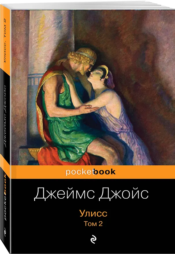 Книга Улисс. Том 2 (Джеймс Джойс) — 4