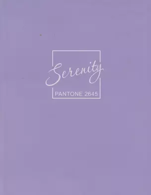 Книга для записей А5+ 96л кл. "Serenity" интеграл.перепл., матов.ламин., выб.лак. — 3044277 — 1