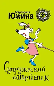 Супружеский ошейник: роман