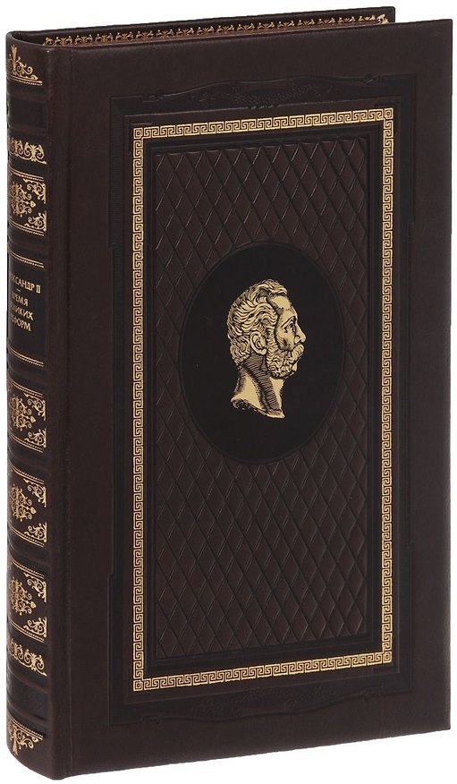 Книга Время великих реформ (НОВ. ОФ.) Александр II (Александр Романов) — 1