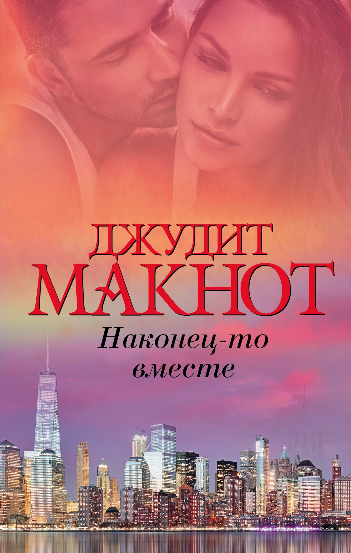

Наконец-то вместе: роман