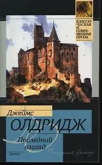 Книга Последний взгляд (Джеймс Олдридж)