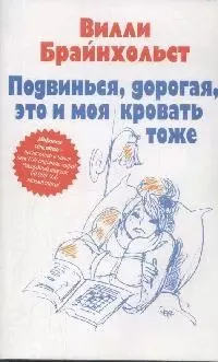 Подвинься, дорогая, это и моя кровать тоже — 2145092 — 1