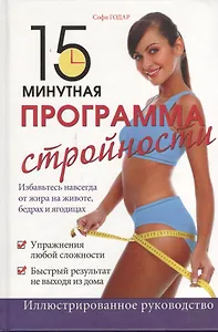 15-минутная программа стройности: иллюстрированное руководство