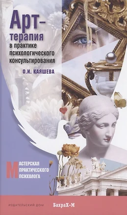 Арт терапия в практике психологического консультирования. Учебное пособие для магистров психологии — 2892036 — 1