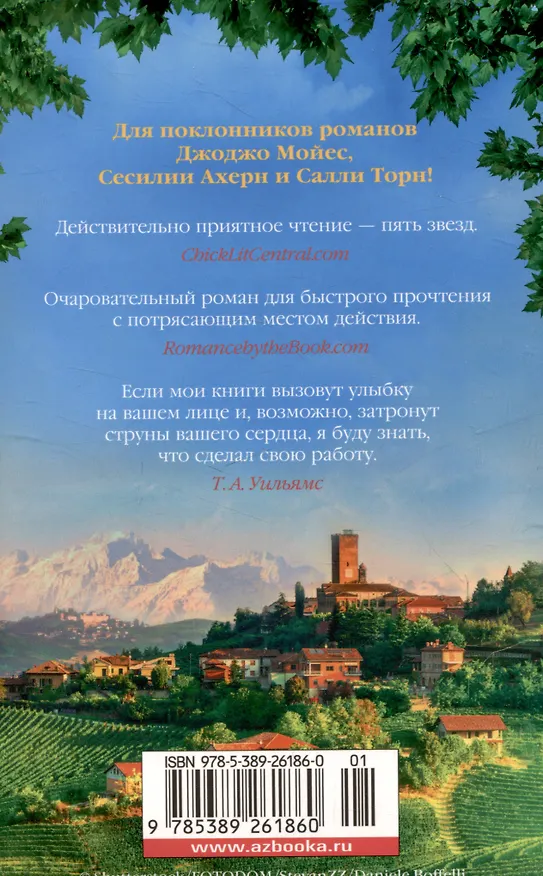 Книга Из Италии с любовью (Т.А. Уильямс) — 12
