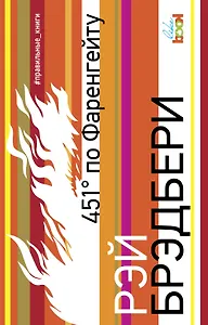 451 по Фаренгейту: роман