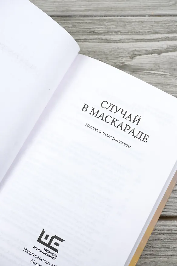 Книга Случай в маскараде (Майя Кучерская) — 8