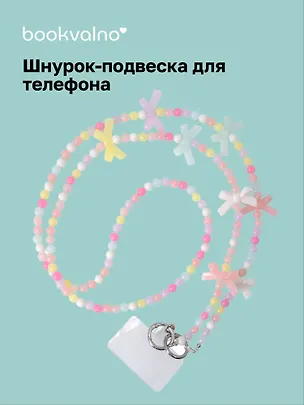 Шнурок-подвеска для телефона с бусинами кросс-боди «Бантики» 3126285