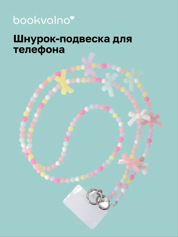 Шнурок-подвеска для телефона с бусинами кросс-боди «Бантики» 3126285 — 1