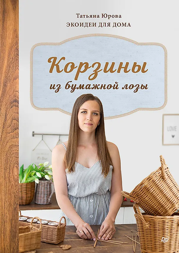 Книга Корзины из бумажной лозы. Экоидеи для дома (Татьяна Юрова) — 1