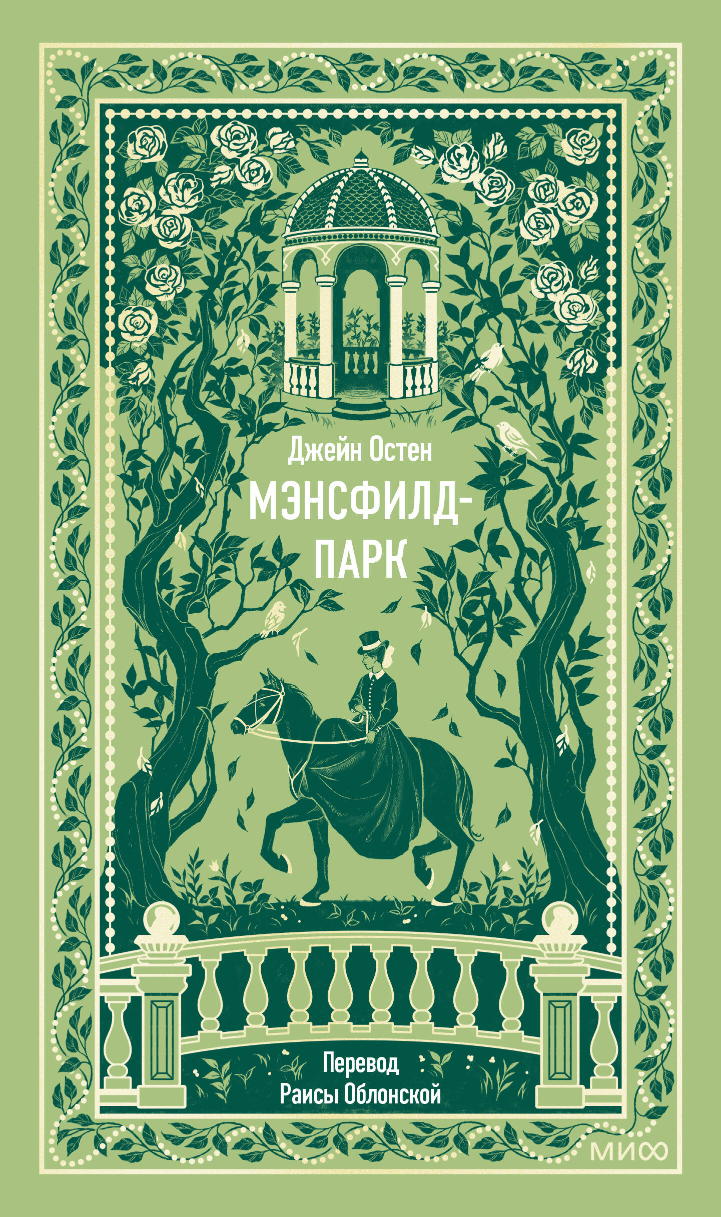Обложка книги «Мэнсфилд-парк. Вечные истории»